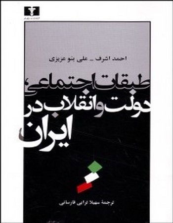 طبقات اجتماعی دولت و انقلاب در ایران